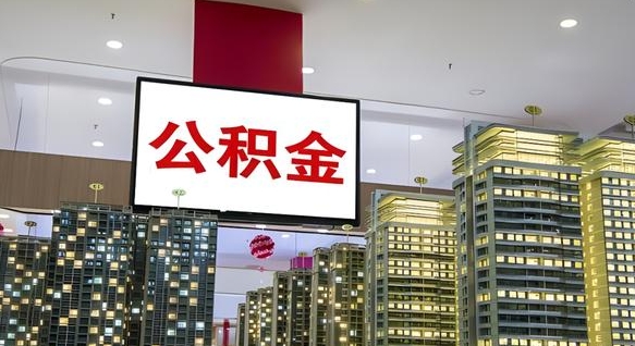 台山公积金离职提出（公积金离职申请提取要多久到账）